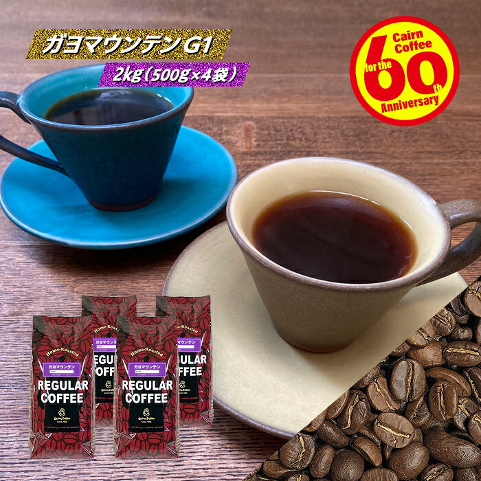 ＼クーポン有／ コーヒー豆 コーヒー 豆 粉 【まとめ買いで10％OFF】 ガヨマウンテン 2kg(500g×4) 豆のまま/挽き 業務用 コーヒー粉 珈琲 珈琲豆 自家焙煎 インドネシア スマトラ島 有機 浅煎り レギュラーコーヒー ストレートコーヒー カフェオレ 美味しい 苦くない