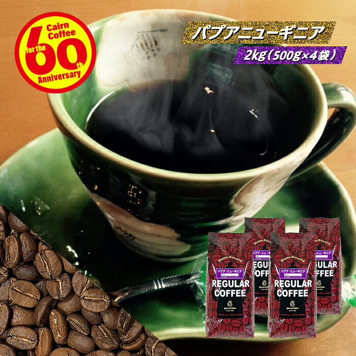 ＼クーポン有／ コーヒー豆 コーヒー 豆 粉 送料無料 【まとめ買いで10％OFF】 業務用 パプアニューギニア 2kg (500g×4) 豆のまま/挽き AA シグリ コーヒー粉 珈琲 珈琲豆 自家焙煎 レギュラーコーヒー ストレートコーヒー ブラックコーヒー ブルーマウンテン 苦くない