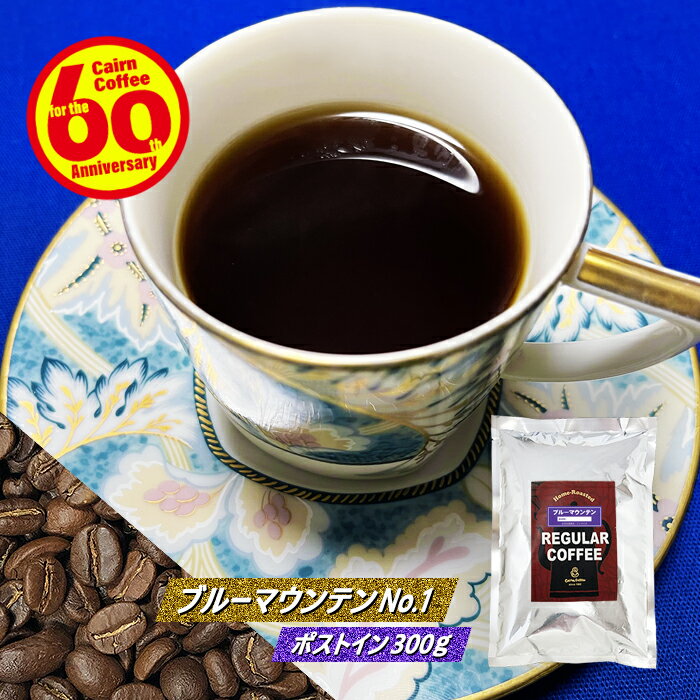 ＼クーポン有／ コーヒー豆 コーヒー 豆 粉 ブルーマウンテンNo.1 300g 豆のまま/挽き 送料無料 ポストイン300ソロ メール便 コーヒー粉 珈琲 珈琲豆 自家焙煎 ブルー・マウンテン ジャマイカ レギュラーコーヒー ストレートコーヒー 苦くない 苦味 少ない ケルンコーヒー