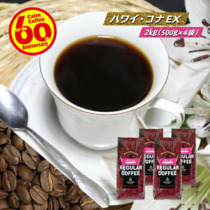 ＼クーポン有／ コーヒー豆 コーヒー 豆 粉 ハワイコナ EX 2kg (500g×4) 豆のまま/挽き 【まとめ買いで10％OFF】 業務用 ハワイ・コナ コナコーヒー エクストラファンシー コーヒー粉 珈琲 珈琲豆 自家焙煎 粉 レギュラーコーヒー ストレートコーヒー ケルンコーヒー