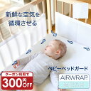 【今だけ300円OFFクーポン】ベビーベッドガード メッシュ ベビーベッド ガード 赤ちゃん ミニ クッション 洗える 空気循環可能 転落防止 ベッドガード ベ...