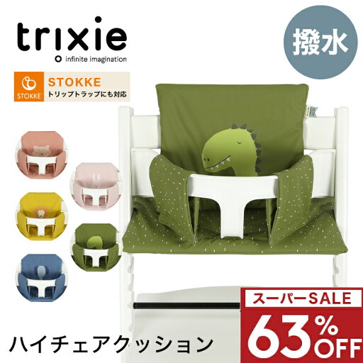 【スーパーセール 63%OFF】防水 撥水 洗える ハイチェア クッション ストッケ トリップトラップ 対応 チェアクッション 6ヶ月から カバー ベビーチェア用 アクセサリー 子供 ベビー 赤ちゃん お食事 出産祝い ギフト 誕生日プレゼント 北欧 トリクシー trixie 【スーパーセール 63%OFF】防水 撥水 洗える ハイチェア クッション ストッケ トリップトラップ 対応 チェアクッション 6ヶ月から カバー ベビーチェア用 アクセサリー 子供 ベビー 赤ちゃん お食事 出産祝い ギフト 誕生日プレゼント 北欧 トリクシー trixie
