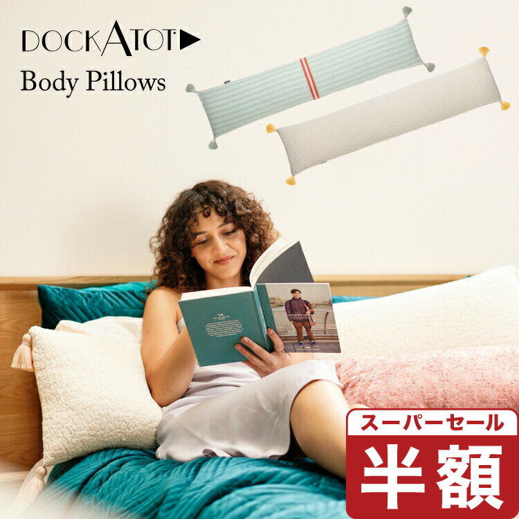 【スーパーセール 半額】【ドッカトット公式】 ボディピロー 抱き枕 妊婦 だきまくら 妊娠 マタニティ 枕 クッション 大きい おしゃれ 長方形 カバー 洗える ブークレー キルティング 出産祝い ギフト DockATot Body Pillows