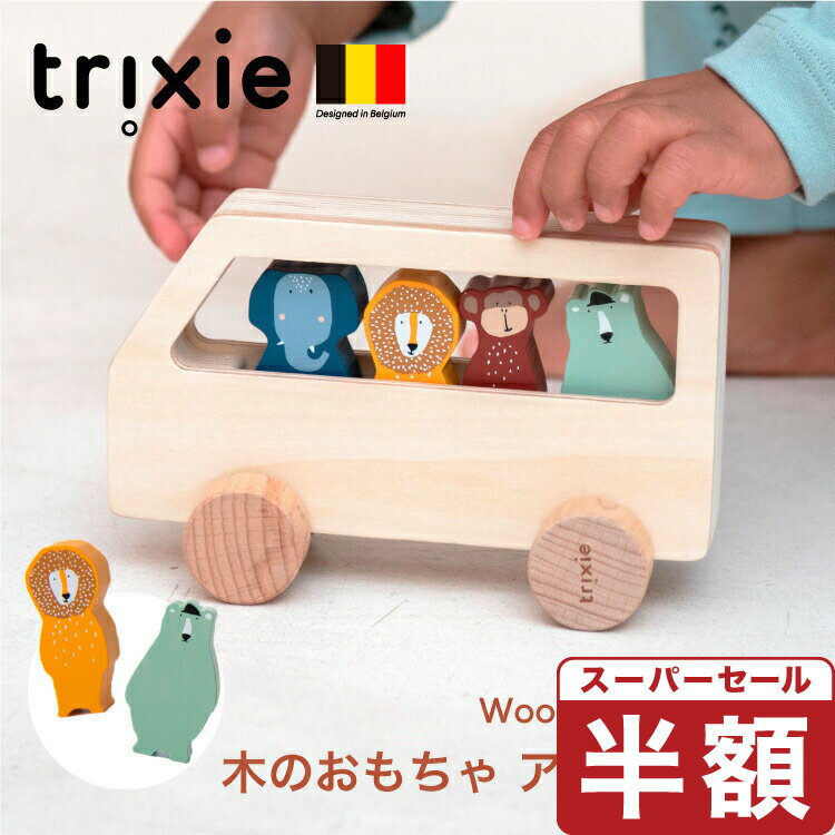 【スーパーセール 半額】バス おもちゃ 木のおもちゃ 木の乗り物 ウッドトイ 車 くるま 押し車 乗り物 どうぶつ アニマル 知育玩具 積み木 ブロック 赤ちゃん 出産祝い ギフト 女の子 男の子 誕生日 プレゼント トリクシーtrixie animal busのサムネイル