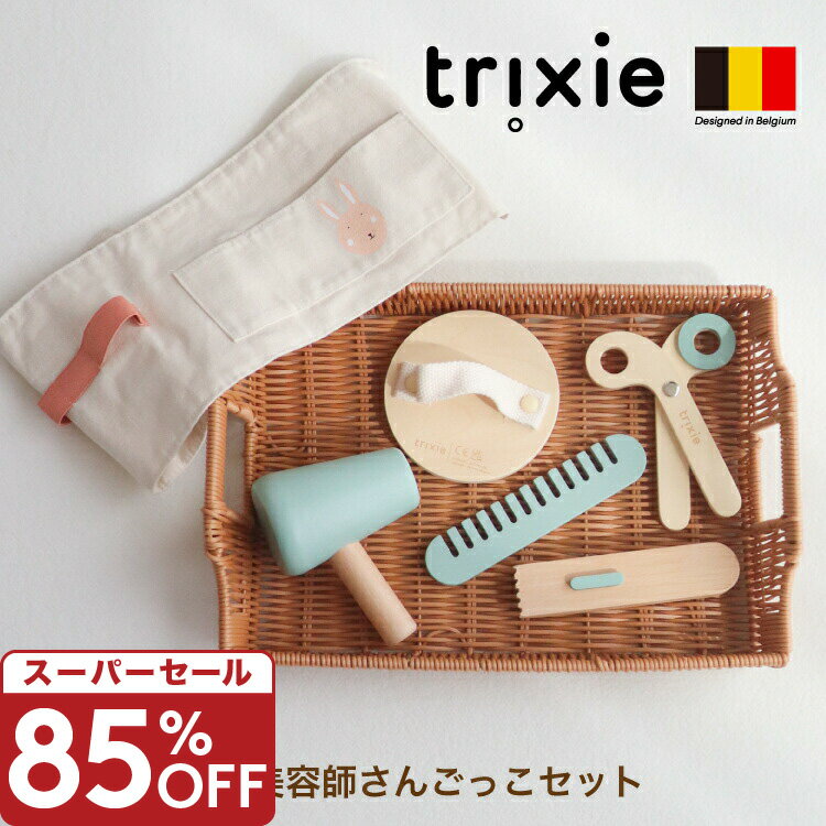 【スーパーセール 85%OFF】木のおもちゃ 美容院セット ままごとセット 木製 おままごと ヘアドレッサーセット 美容師さん セット ヘアカット おもちゃ ごっこ遊び 知育玩具 男の子 女の子 子ども 誕生日 プレゼント trixieのサムネイル