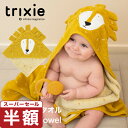 【スーパーセール 半額】フード付き バスタオル ベビー バスタオル バスポンチョ 大判 赤ちゃん タオル お風呂上がり フード付きバスタオル 湯上り 男の子 女の子 出産祝い トリキシー trixie Hooded Towel