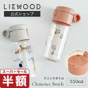 【スーパーセール 半額】【LIEWOOD公式】 リーウッド ドリンクボトル 350ml おしゃれ 軽量 水筒 ウォーターボトル マイボトル プラスチック トライ...
