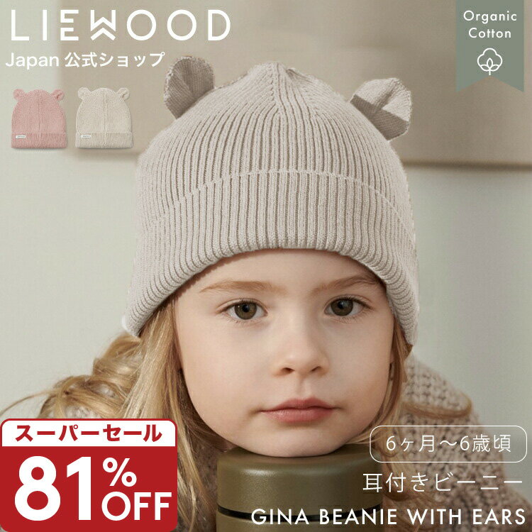 【スーパーセール 81%OFF】【LIEWOOD公式】ベビー 帽子 くま 0歳 1歳 3歳 4歳 5歳 6歳 ニット帽 新生児 キッズ 子供 衣装 子供 仮装 コスプレ 男の子 女の子 耳 散歩 ベビー帽子 かわいい 耳付き くま 出産祝い プレゼント LIEWOOD Gina beanieのサムネイル