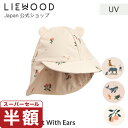 【スーパーセール 半額】【LIEWOOD公式】 ベビー 帽子 水遊び 男の子 女の子 uv 日除け ベビー帽子 uvカット 海 ビーチ アウトドア 紫外線 対策 おしゃれ つば広 ハット センチ サンハット 首 日除け フラップ リーウッド Senia Sun Hat With Ears
