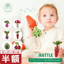 【スーパーセール 半額】ラトル ガラガラ 野菜 オーガニックコットン あみぐるみ ナチュラル おしゃれ 男の子 女の子 ぬいぐるみ にんじん 果物 にぎにぎ 新...