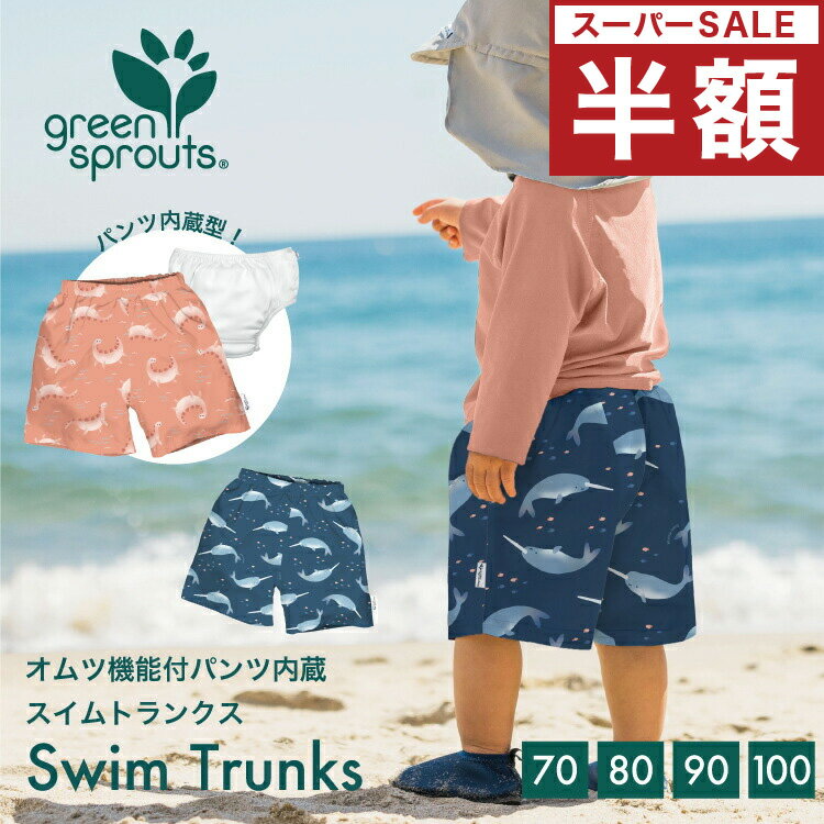【スーパーセール 半額】ベビー 水着 男の子 80 90 70 オムツ機能付き スイムトランクス サーフパンツ 海パン 海水パンツ 水遊びパンツ スイムパンツ 水遊び オムツ 水遊び用オムツ ベビースイミング ボードショーツ ベビー水着 赤ちゃん Swim Trunks