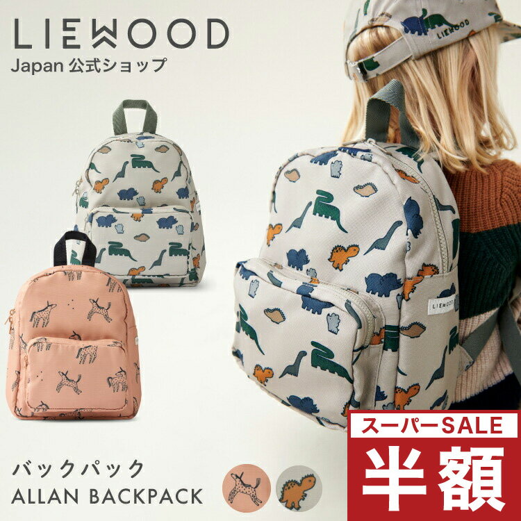 【スーパーセール 半額】 ベビーリュック 1歳 2歳 3歳 幼稚園 保育園 通園バッグ 一升餅 リーウッド ブランド ベビー リュック 男の子 女の子 リュック キッズ リュックサック チェストベルト 遠足 お出かけ 赤ちゃん 出産祝い 誕生日プレゼント LIEWOOD Allan Backpackのサムネイル