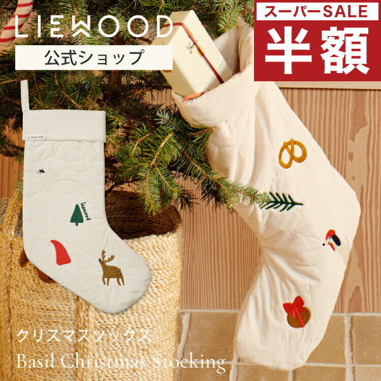 【スーパーセール 半額】【LIEWOOD公式】 リーウッド クリスマス 靴下 飾り クリスマスソックス クリスマスストッキング 大きい 壁掛け 北欧 装飾 プレゼント袋 お菓子入れ お菓子袋 男の子 女の子 Basil Christmas Stocking