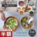 LIEWOOD リーウッド ベビー食器 セット シリコン