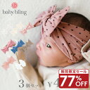 【77%OFF 1000円ポッキリ 期間限定セール】赤ちゃん ヘアバンド 3点セット ベビー ベビーブリング リボン ストレッチ 素材 新生児 結婚式 ヘアアクセ 衣装 髪飾り お食い初め ニューボーンフォト 月齢 フォト ベビーフォト ベビーヘアバンド 出産祝い babybling