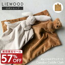 【57%OFF 期間限定セール】【LIEWOOD公式】ブランキー ブランケット 人形 くま うさぎ にぎにぎ タオル うさぎ ミニ ブランケット クロス 北欧 ...