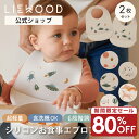 【80%OFF 1000円ポッキリ 期間限定セール】お食事エプロン シリコン 軽量 2枚セット 保育園 袖なし 食洗機 お食事スタイ 防水 ベビー スタイ シリコンビブ セット 赤ちゃん おしゃれ 出産祝い 誕生日 プレゼント 男の子 女の子 リーウッド LIEWOOD Tilda Bib 2-Pack