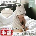 【半額 期間限定セール】【LIEWOOD公式】 正方形 フード付き バスタオル ベビー バスタオル ぞうさん アニマル バスポンチョ 大判 赤ちゃん タオル お...
