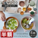 【半額 期間限定セール】【LIEWOOD公式】 リーウッド ベビー食器 セット シリコン すくいやすい ベビー食器セット 出産祝い 4個セット シリコンボウル ベビー 動物 クマ ネコ ウサギ 恐竜 北欧 シンプル くすみカラー LIEWOOD Iggy silicone bowls 4pack