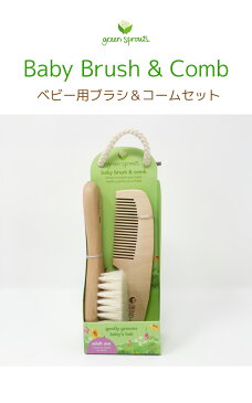 ベビーヘアブラシ ベビー用 赤ちゃん ヘアブラシ くし コーム出産祝い グリーンスプラウツ ブラシ＆コーム　green sprouts