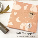 プレゼント ギフト 包装 ラッピング 出産祝い お誕生日 記念日 大切なあの人へのプレゼントに オリジナル包装紙で丁寧にラッピングいたします 熨斗 メッセージカード無料サービス Gift Wrapping