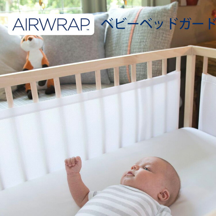 ベビーベッド ガード サイドガード 空気循環可能ベッドガード エアーラップ Airwrap ウィーゴアミーゴ