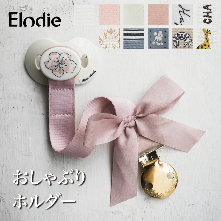  Si8%OFFN[|Ώ GfB  {㗝X  Elodie ԂNbv Ԃz_[ Xgbv  V k oYj ֗ACe GfBfBe[ Elodie Details Pacifier Clip