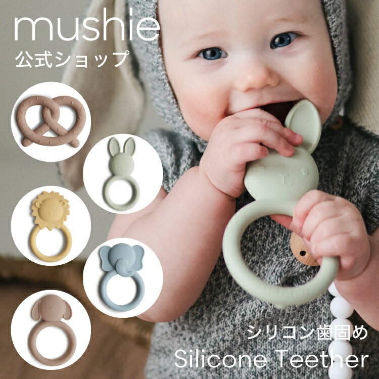 【mushie 公式】ムシエ 歯固め ベビー おもちゃ シリコン 赤ちゃん ファーストトイ 3ヶ月 6ヶ月 歯がため かみかみ …