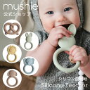 【全品クーポンで5%OFF！1/28 1:59まで】【mushie 公式】 ムシエ 歯固め かわいい シリコン おもちゃ 3ヶ月 0歳 歯がため はがため かみかみ おしゃれ BPAフリー おしゃぶり 出産祝い 男の子 女の子 ギフト 赤ちゃん ファーストトイ 北欧 誕生日プレゼント musie Teether