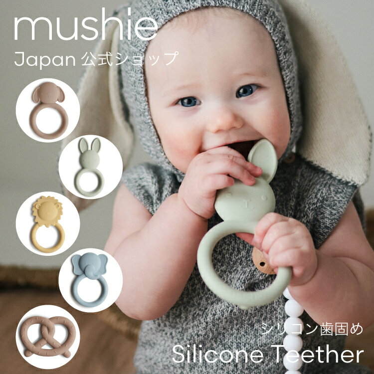 【mushie Japan公式】ムシエ 歯固め シリコン 歯がため はがため かわいい おしゃれ ベビートイ おもちゃ 知育玩具 知育おもちゃ 男の子 女の子 赤ちゃん 子供 北欧 0歳 3ヶ月 出産祝い 誕生日 プレゼント Animal Teether