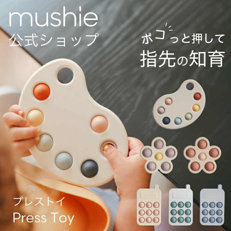 【mushie Japan公式】ムシエ プレストイ プッシュポップ 赤ちゃん おもちゃ プッシュトイ シリコン かわいい おしゃれ 10ヶ月 花 電話 スマートフォン パレット ベビー 知育 出産祝い ギフト プレゼント Press Toy