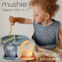 【クーポンで最大15%OFF！2/23 23:59まで】【mushie 公式】ムシエ シリコン ビブ お食事エプロン シリコンビブ シリコンスタイ 保育園 おしゃれ ベビー スタイ 防水 エプロン 赤ちゃん 離乳食 食洗機 出産祝い 男の子 女の子 北欧 musie Silicone Bib