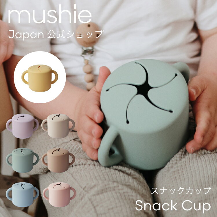 【クーポンで100円OFF】【mushie Japan公式】ムシエ スナックカップ 赤ちゃん おやつケース シリコン スナックケース おやつカップ ベビー食器 お菓子入れ 北欧 おしゃれ お出かけ 持ち運び お菓子ケース こぼれにくい 出産祝い 誕生日 プレゼント Snack Cup