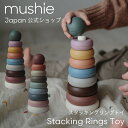 【mushie Japan公式】ムシエ スタッキングリング スタッキング おもちゃ スタッキングトイ 知育玩具 男の子 女の子 子ども 子供 ブロック 積み木 つみき 北欧 0歳 1歳 2歳 3歳 誕生日 プレゼント 出産祝い Stacking Rings