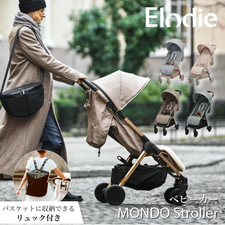 【エロディ公式】 ベビーカー b型 軽量 コンパクト 新生児 0ヶ月 4歳 22kg モンドストロー ...