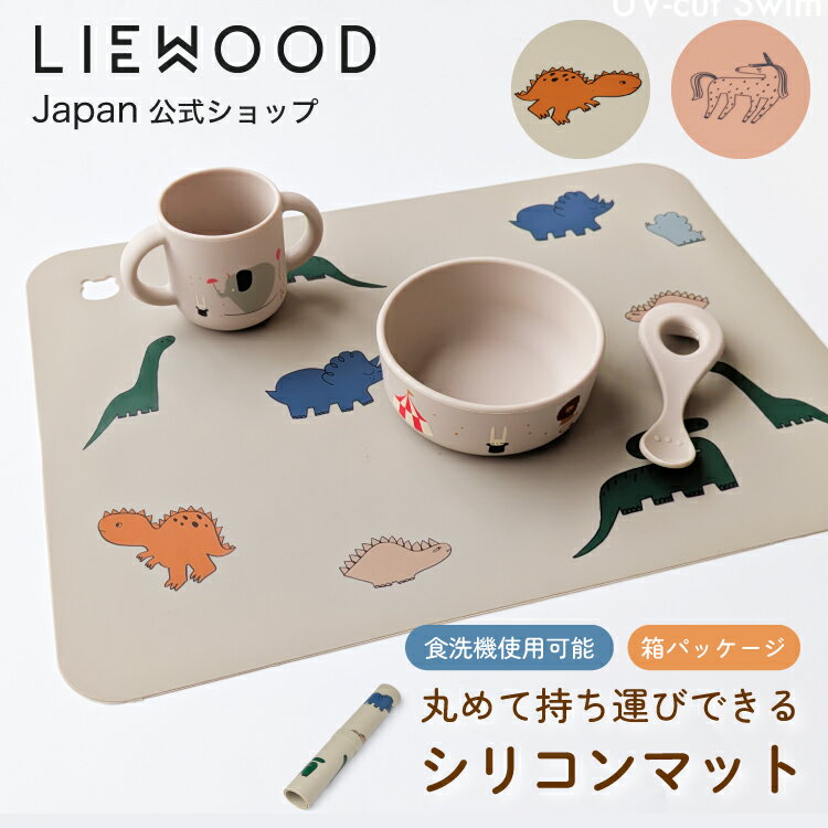 【LIEWOOD公式】 リーウッド ランチョンマット 撥水 子供用 おしゃれ 北欧 シリコンマット 耐熱 滑り止め 食洗機 洗える ベビー お食事マット 恐竜 ...