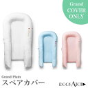 【全品5%OFFクーポン配布中】DockATot ドッカトット カバー グランドプレーン