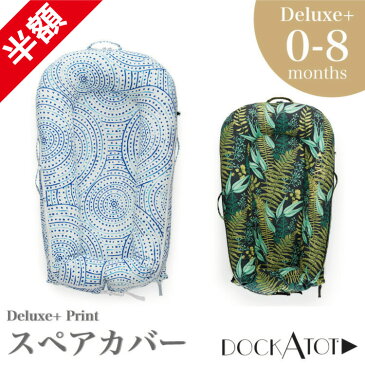 ドッカトット【日本総代理店】デラックス プラス 0-8ヶ月 専用 洗い替え カバー DockATot Deluxe+ Spare Cover ベビーベッド 添い寝 持ち運び ベッドインベッド ベビー 赤ちゃん マットレス クーファン クーハン