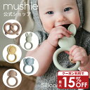 【クーポンで最大15%OFF！3/27 1:59まで】【mushie 公式】ムシエ 歯固め ベビー おもちゃ シリコン 赤ちゃん ファーストトイ 3ヶ月 6ヶ月 歯がため かみかみ かわいい おしゃれ BPAフリー おしゃぶり 出産祝い 男の子 女の子 ギフト 誕生日プレゼント 北欧 musie Teether