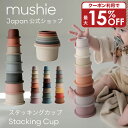 【クーポンで最大15%OFF！3/27 1:59まで】【mushie 公式】ムシエ スタッキングカップ ベビー おもちゃ スタッキング カップ 赤ちゃん スタッキングトイ 知育玩具 0歳 1歳 2歳 3歳 出産祝い 男の子 女の子 ブロック 積み木 北欧 誕生日プレゼント 子供 musie Stacking Cups