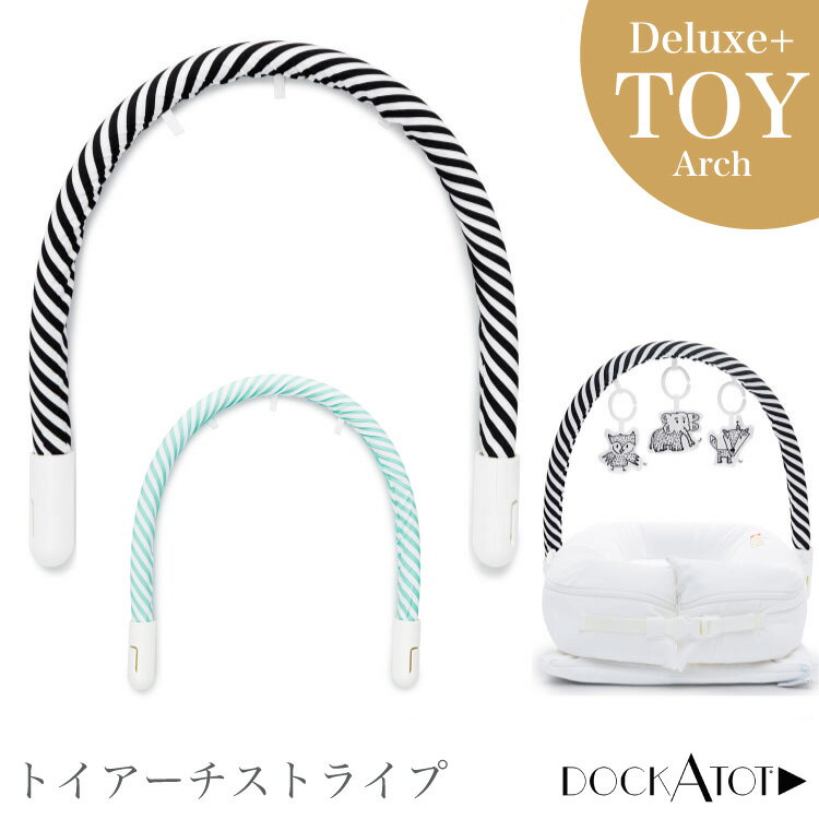 【クーポンで100円OFF】ドッカトット トイアーチ ストライプ プレイジム アーチ プレイマット ベビージム DockATot Toy Arch Stripe