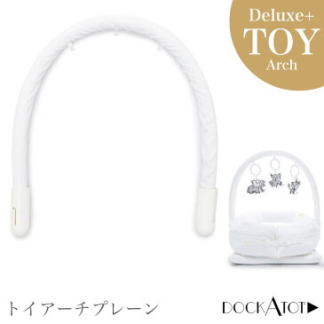 ドッカトット トイアーチ ホワイト プレイジム アーチ プレイマット ベビージム DockATot Toy Arch White