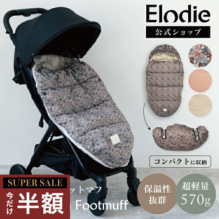 【スーパーセール 半額】【エロディ公式】 ライトダウンフットマフ ベビーカー 防寒カバー 冬 お出かけ..