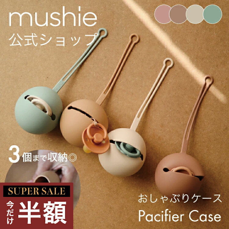 【スーパーセール 半額】【mushie公