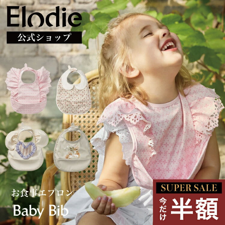【スーパーセール 半額】【エロディ公式】 お食事エプロン おしゃれ 保育園 洗える 洗濯機 出産祝い 女..