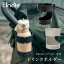 【ポイント5倍! 11/15 23:59まで】Elodie エロディ【日本正規品】 ベビーカー モンドストローラー 専用 ドリンクホルダー ボトルホルダー カップホルダー ボトルケージ ハンドル 取り付け 哺乳瓶 ペットボトル ドリンク カフェ 水筒