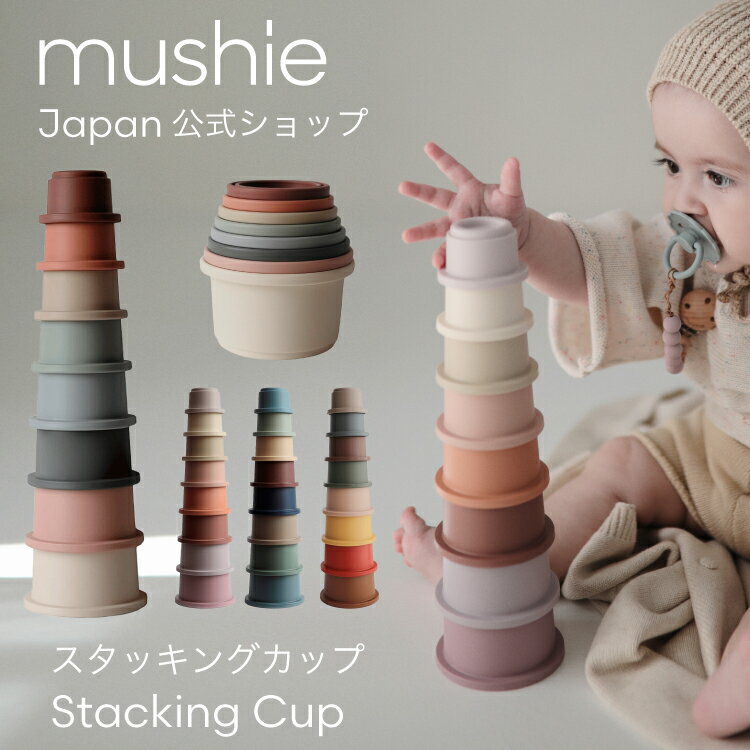 【mushie 公式】ムシエ スタッキングカップ ベビー おもちゃ スタッキング カップ 赤ちゃん  ...