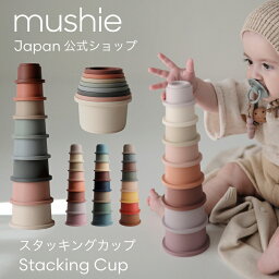 ムシエ スタッキングカップ 【mushie 公式】ムシエ スタッキングカップ ベビー おもちゃ スタッキング カップ 赤ちゃん スタッキングトイ 知育玩具 0歳 1歳 2歳 3歳 出産祝い 男の子 女の子 ブロック 積み木 北欧 誕生日プレゼント 子供 musie Stacking Cups