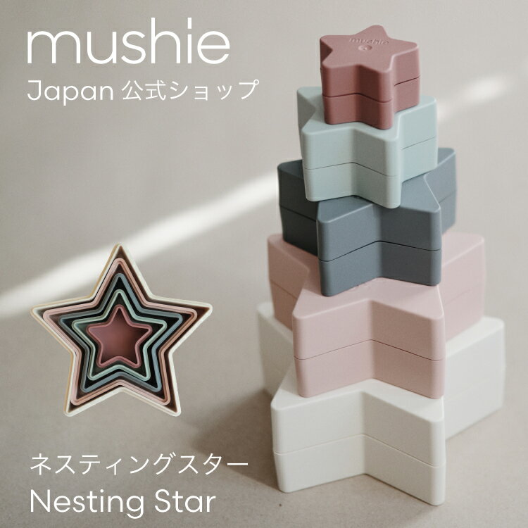 スタッキングカップ 【クーポンで150円OFF】 【mushie 公式】 ムシエ おもちゃ スタッキング 赤ちゃん 型はめ 6ヶ月 0歳 1歳 2歳 3歳 かわいい 星 スタッキングカップ 知育玩具 出産祝い 男の子 女の子 積み木 北欧 誕生日プレゼント ネスティングスター musie Nesting Star