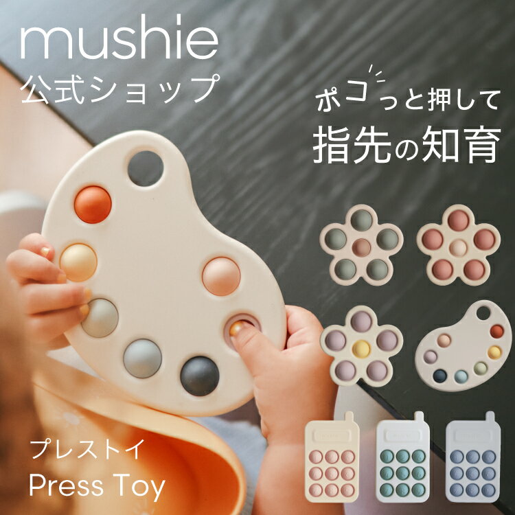 【クーポンで150円OFF】 【mushie 公式】ムシエ おもちゃ プレストイ プッシュポップ ベビー 赤ちゃん スマホ プッシュトイ シリコン かわいい おしゃれ 1歳 パレット 花 電話 スマートフォン 知育 出産祝い ギフト プレゼント 北欧 musie Press Toy